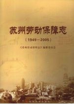 苏州劳动保障志  1949-2005