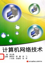 计算机<em>网络</em><em>技术</em>