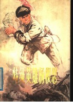 特级<em>英雄</em>杨根思