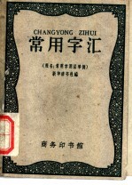 <em>常用</em>字汇  又名，<em>常用</em>字<em>用法</em>举例