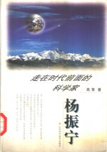 走<em>在</em>时代前面的科<em>学家</em>-杨振宁