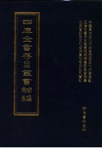 四库全书存目丛书<em>补编</em>  第86册