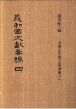 义和团文献彚编  第4册