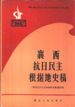 襄西<em>抗日</em>民主根据地史稿