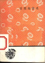 <em>田间</em>短诗选