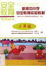 新版中小学安全教育实验教材  二年级
