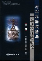 <em>海军</em>武器<em>装备</em><em>与</em>海战场环境概论  中
