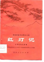 豫剧<em>移植</em>革命现代京剧红灯记主旋律乐谱