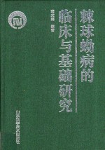 棘球蚴病的<em>临床</em><em>与</em><em>基础</em><em>研究</em>
