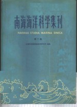 南海<em>海洋</em>科学集刊  第7集