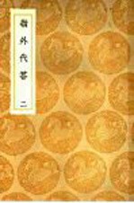岭外代答  2