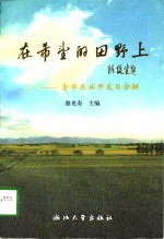 在希望的田野上  金华农业开发与金融