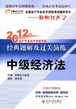 2012年经典题解及过关演练  中级经济法