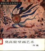 莫高窟壁画艺术  西魏