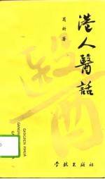 港人医话