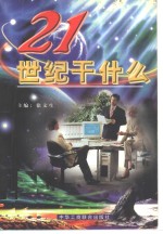 21世纪干什么