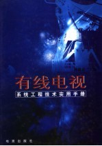 有线电视系统<em>工程</em><em>技术</em>实用<em>手册</em>  第3卷