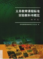 义务<em>教育</em>课程标准实验教科书概览  初中篇