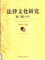 法律文化研究  2007年卷．第3辑