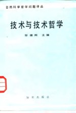 <em>技术</em>与<em>技术</em>哲学