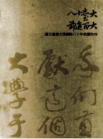 八十台大  前进百大  国立台湾<em>大学</em>创校八十年校庆特刊