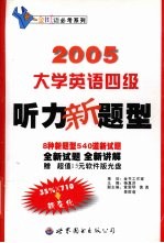 2005<em>大学</em><em><em>英语</em><em>四级</em></em><em>听力</em>新题型