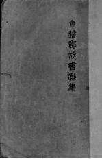 会稽群故书杂集