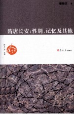 隋唐长安  性别、记忆及其他