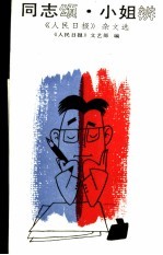 同志颂·小姐辨  《人民日报》1990年<em>杂文</em><em>选</em>