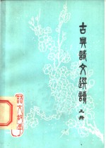古典诗文选读  上