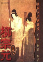 唐宋八大家散文  广选·新注·集评  柳宗元卷