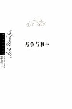 <em>战争</em><em>与</em>和平  <em>1</em>  绘图典藏版