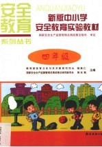 新版中小学安全教育实验<em>教材</em>  四年级