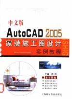 中文版<em>AutoCAD</em> 2005家装施工图<em>设计</em>实例<em>教程</em>