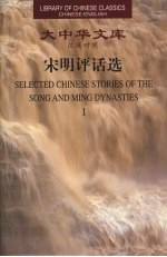 宋<em>明</em>评话选  1