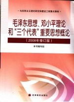 毛泽东思想、<em>邓<em>小平</em></em>理论和“三个代表”重要思想概论