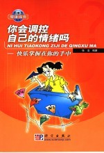你会调控自己的情绪吗  快乐掌握在你的手中