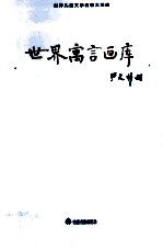 <em>世界</em><em>儿童</em><em>文学</em><em>名著</em>大画库  14  <em>世界</em>寓言画库