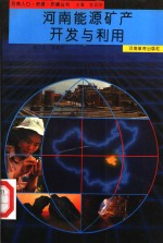 河南能源矿产<em>开发</em>与<em>利用</em>
