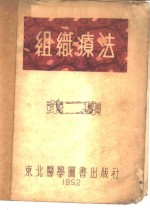 组织疗法  第2集