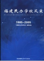 <em>福建</em>民办<em>学校</em>风采  1985-2005