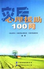 灾后<em>心理</em>援助100问