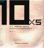 10×<em>5</em>“再构院中院”创作活动：首届全国美术院校建筑及环艺专业教师创作提名展作品集