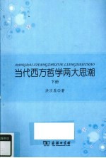 <em>当代</em>西方哲学两大思潮  下  诠释学转向：哲学诠释学导论