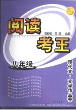 阅读考王  现代文·文学<em>作品</em>卷  八年级