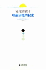 懂你的孩子  唤醒潜能的秘密