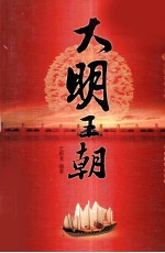 大明<em>王</em>朝  1