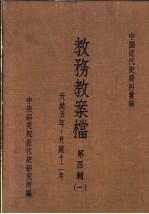 中国<em>近代</em>史资料汇编  教务教案档  <em>第</em>4<em>辑</em>  <em>1</em>