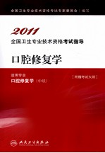 2011全国卫生专业<em>技术</em>资格考试指导  口腔修复学