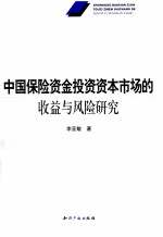 中国保险资金投资资本<em>市场</em>的收益与<em>风险</em>研究